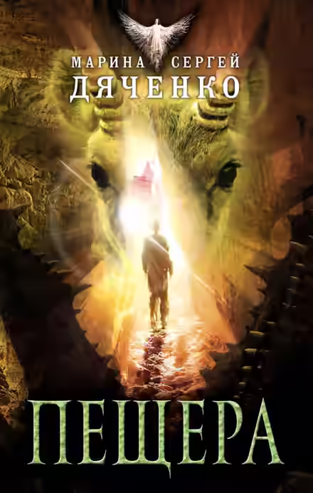 Аудиокнига Пещера — слушать онлайн бесплатно