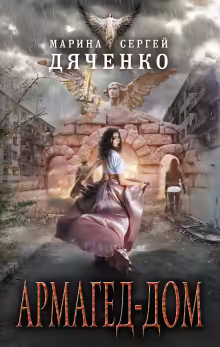 Аудиокнига Армагед-Дом — слушать онлайн бесплатно