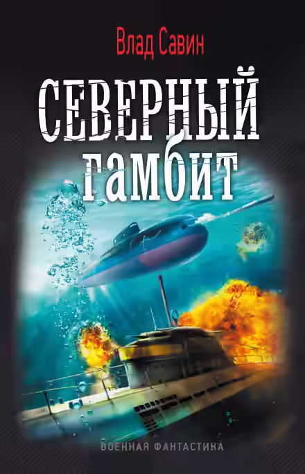 Аудиокнига Северный гамбит — слушать онлайн бесплатно