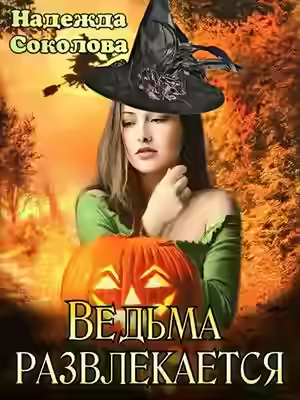 Аудиокнига Ведьма развлекается — слушать онлайн бесплатно