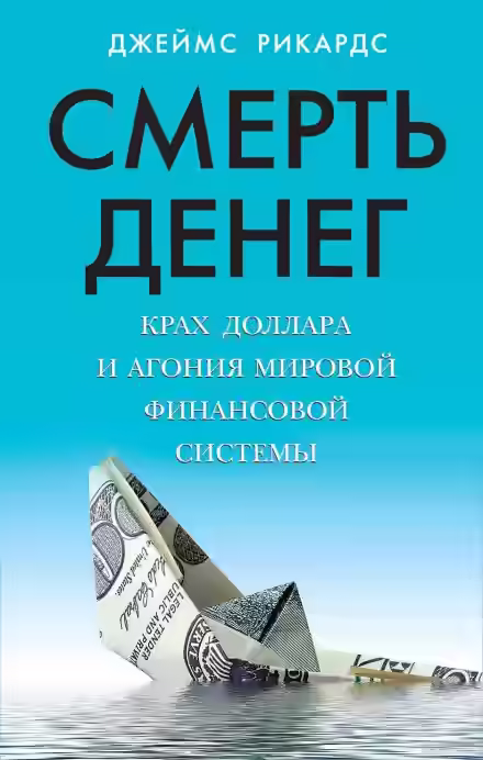 Аудиокнига Смерть денег. Крах доллара и агония мировой финансовой системы — слушать онлайн бесплатно