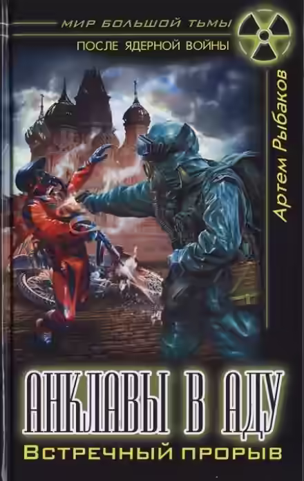 Аудиокнига Анклавы в аду. Встречный прорыв — слушать онлайн бесплатно