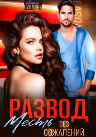 Аудиокнига Развод. Месть без сожалений — слушать онлайн бесплатно