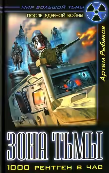 Аудиокнига Зона Тьмы. 1000 рентген в час — слушать онлайн бесплатно