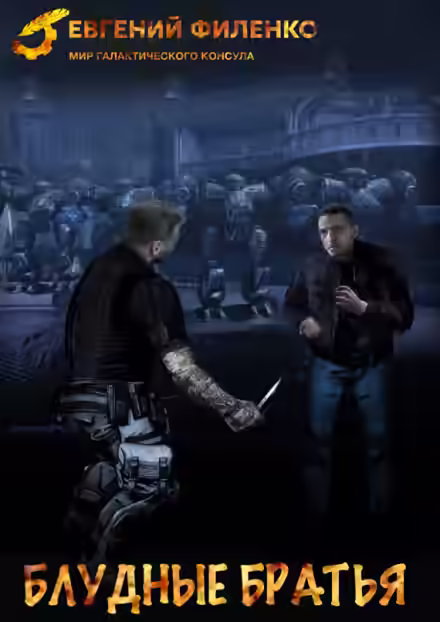 Аудиокнига Блудные братья — слушать онлайн бесплатно