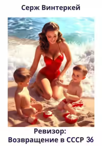 Аудиокнига Ревизор: возвращение в СССР 36 — слушать онлайн бесплатно