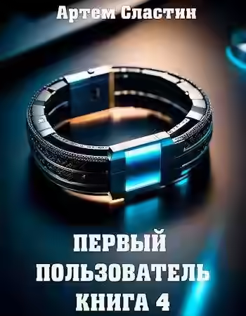 Аудиокнига Первый пользователь. Книга 4 — слушать онлайн бесплатно