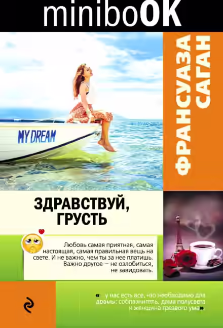 Аудиокнига Здравствуй грусть — слушать онлайн бесплатно