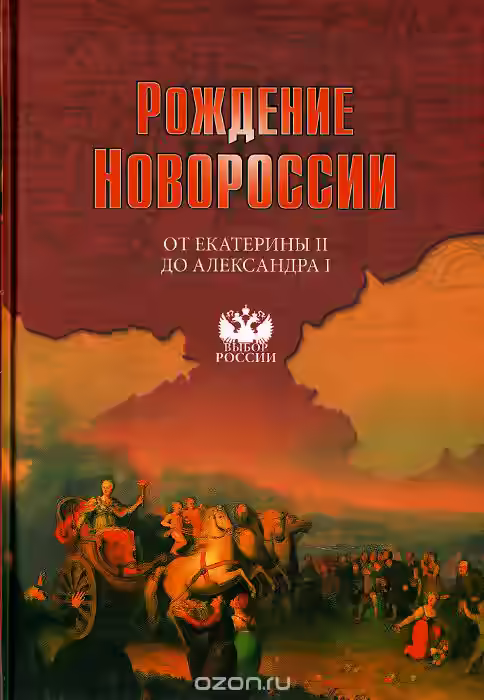 Аудиокнига Рождение Новороссии. От Екатерины II до Александра I — слушать онлайн бесплатно
