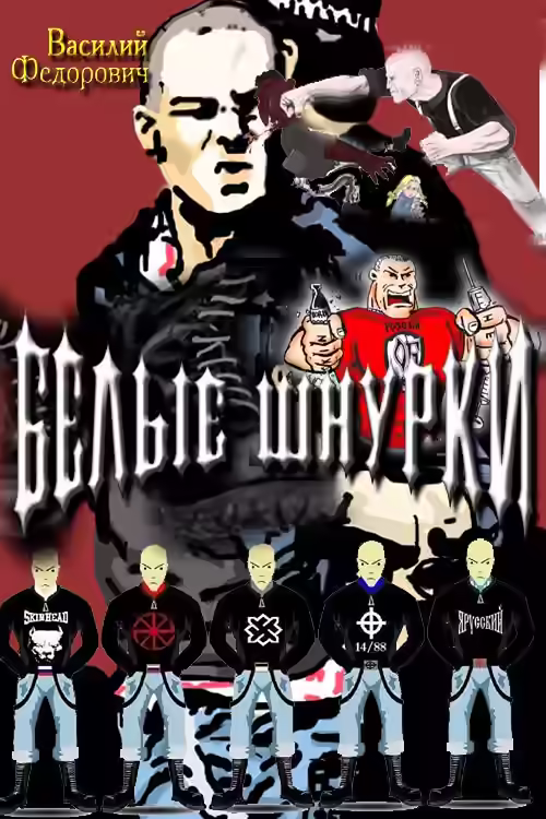 Аудиокнига Белые шнурки. 