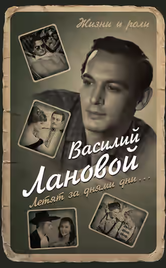 Аудиокнига Летят за днями дни... — слушать онлайн бесплатно