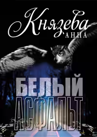 Аудиокнига Белый асфальт — слушать онлайн бесплатно