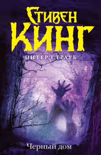 Аудиокнига Чёрный Дом — слушать онлайн бесплатно