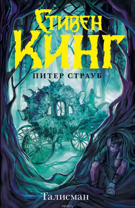 Аудиокнига Талисман — слушать онлайн бесплатно