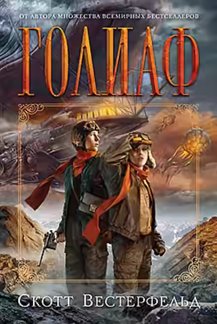 Обложка цикла Левиафан