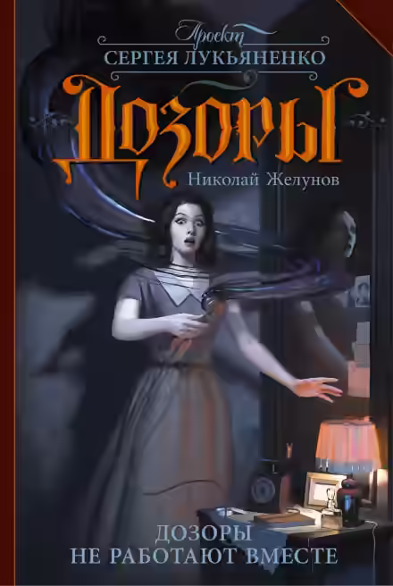 Аудиокнига Дозоры не работают вместе — слушать онлайн бесплатно