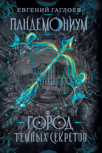 Аудиокнига Город темных секретов — слушать онлайн бесплатно