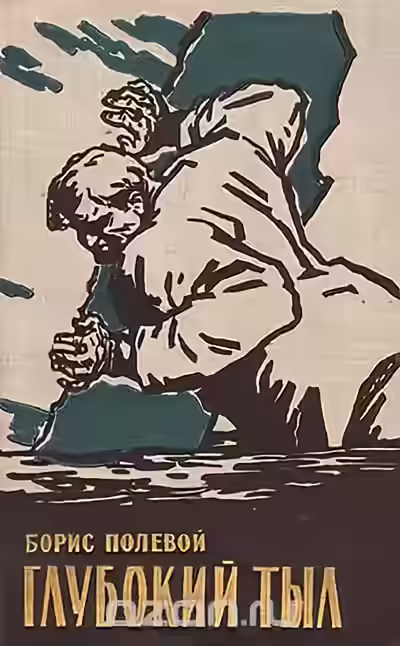 Аудиокнига Глубокий тыл — слушать онлайн бесплатно