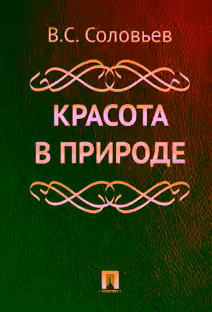 Аудиокнига Красота в природе — слушать онлайн бесплатно