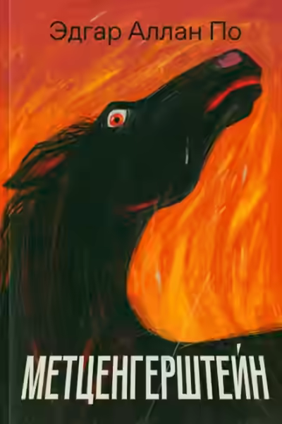 Аудиокнига Метценгерштейн — слушать онлайн бесплатно