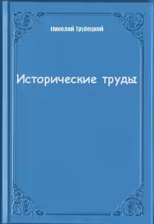 Аудиокнига Исторические труды — слушать онлайн бесплатно