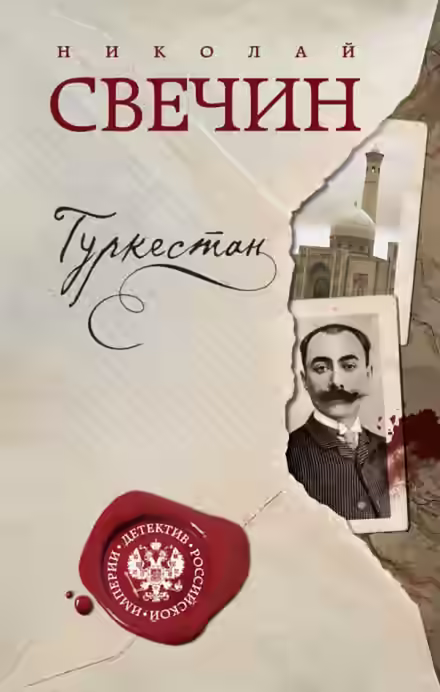Аудиокнига Туркестан — слушать онлайн бесплатно
