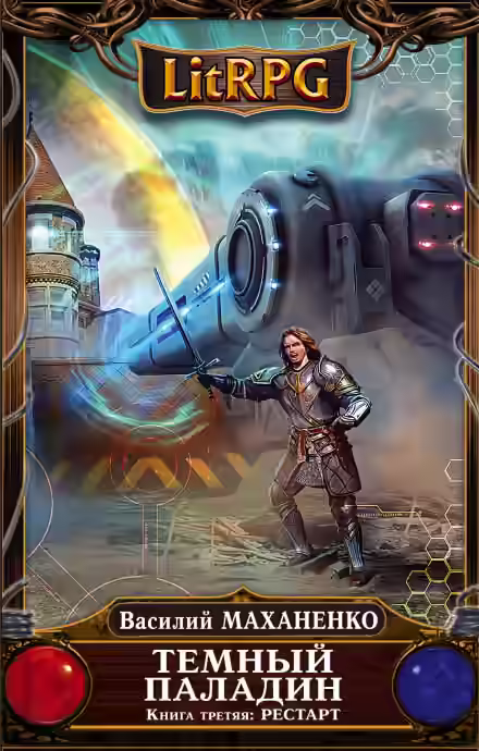 Обложка цикла Темный паладин