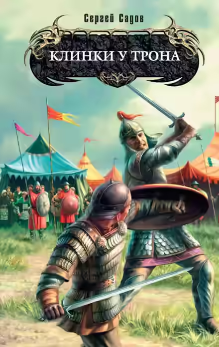 Аудиокнига Клинки у трона — слушать онлайн бесплатно