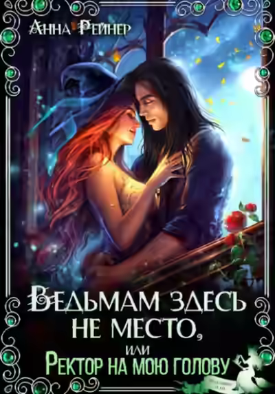 Аудиокнига Ведьмам здесь не место, или Ректор на мою голову — слушать онлайн бесплатно
