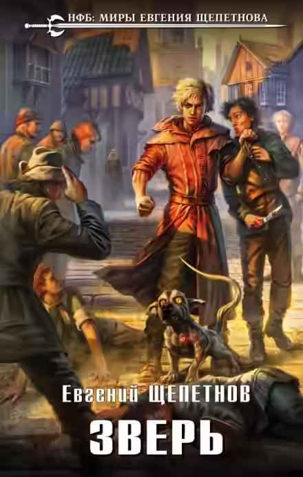 Аудиокнига Зверь — слушать онлайн бесплатно