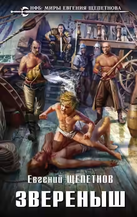 Аудиокнига Звереныш — слушать онлайн бесплатно