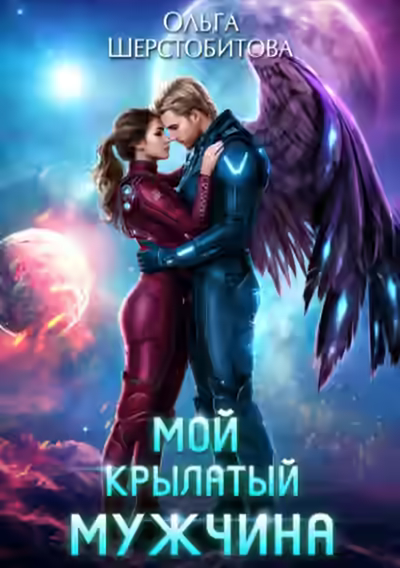 Аудиокнига Мой крылатый мужчина — слушать онлайн бесплатно