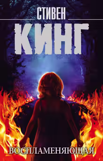 Аудиокнига Воспламеняющая взглядом — слушать онлайн бесплатно