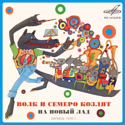 Аудиокнига Волк и семеро козлят на новый лад — слушать онлайн бесплатно