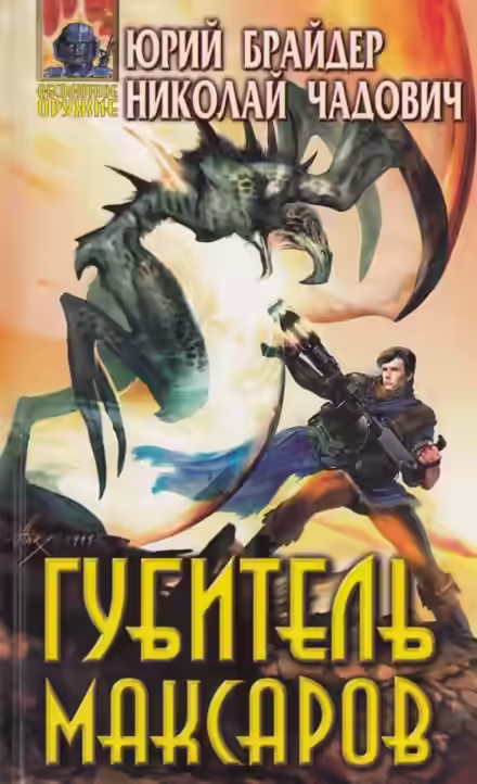 Аудиокнига Губитель максаров — слушать онлайн бесплатно