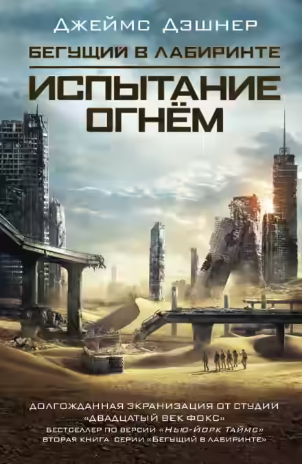 Аудиокнига Испытание огнём — слушать онлайн бесплатно