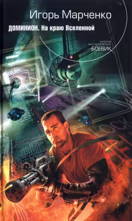 Аудиокнига На краю Вселенной — слушать онлайн бесплатно