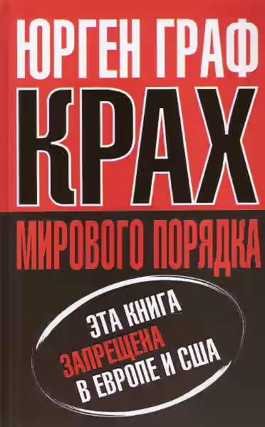 Аудиокнига Крах мирового порядка — слушать онлайн бесплатно
