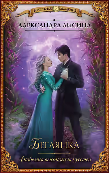 Аудиокнига Беглянка — слушать онлайн бесплатно