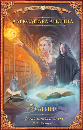 Аудиокнига Магиня — слушать онлайн бесплатно
