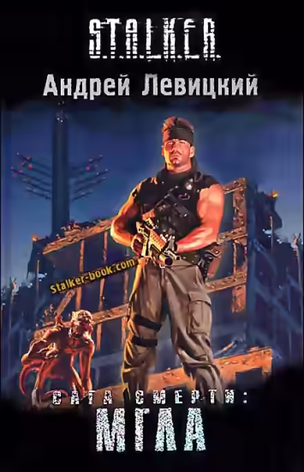 Аудиокнига Сага смерти. Мгла. S.T.A.L.K.E.R. — слушать онлайн бесплатно