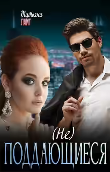 Аудиокнига (Не) поддающиеся — слушать онлайн бесплатно