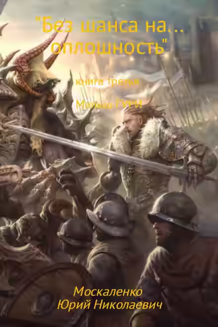 Аудиокнига Без шанса на… оплошность — слушать онлайн бесплатно