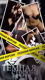 Аудиокнига Темная сторона соблазнения 1.0 — слушать онлайн бесплатно