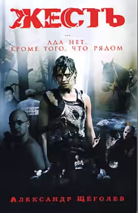 Аудиокнига Жесть. Ада нет, кроме того, что рядом — слушать онлайн бесплатно