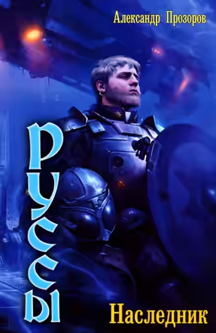 Аудиокнига Наследник — слушать онлайн бесплатно