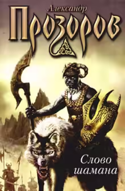 Аудиокнига Слово шамана — слушать онлайн бесплатно