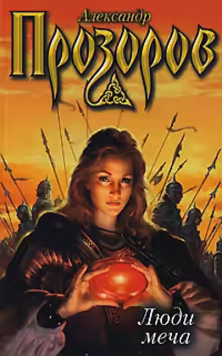 Аудиокнига Люди меча — слушать онлайн бесплатно