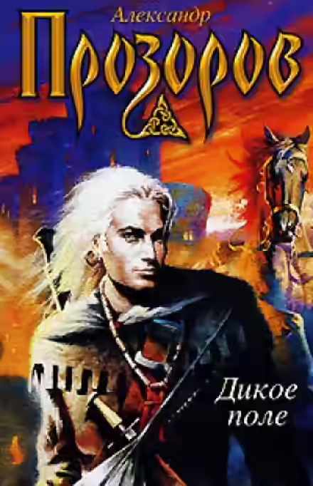 Аудиокнига Дикое поле — слушать онлайн бесплатно