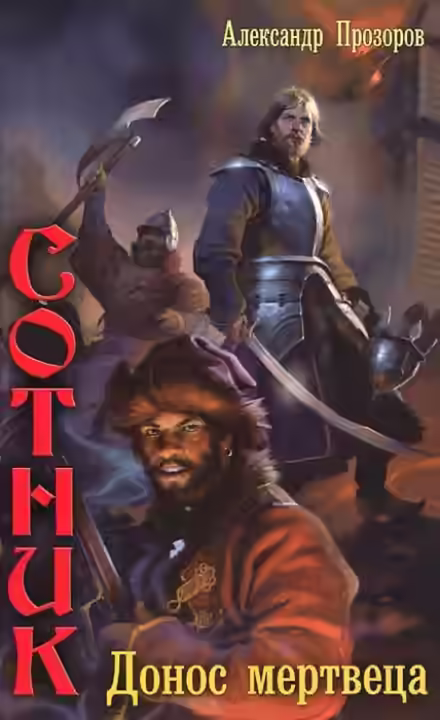 Аудиокнига Донос мертвеца — слушать онлайн бесплатно